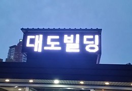 대도빌딩LED전광판.jpg