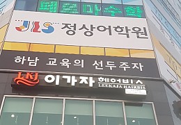 하남시학원 전광판1.jpg