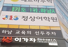하남시학원 전광판2.jpg