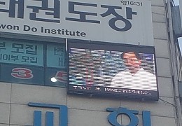 산본 태권도학원 전광판2.jpg