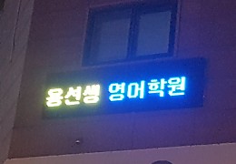 영어학원전광판2.jpg
