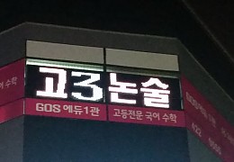 학원전광판.jpg