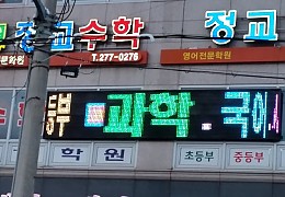 학원 전광판.jpg