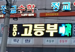 학원전광판.jpg