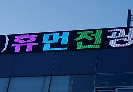 휴먼전광전광판.jpg