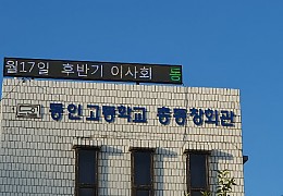 휴먼전광부산동인고전광판2.jpg
