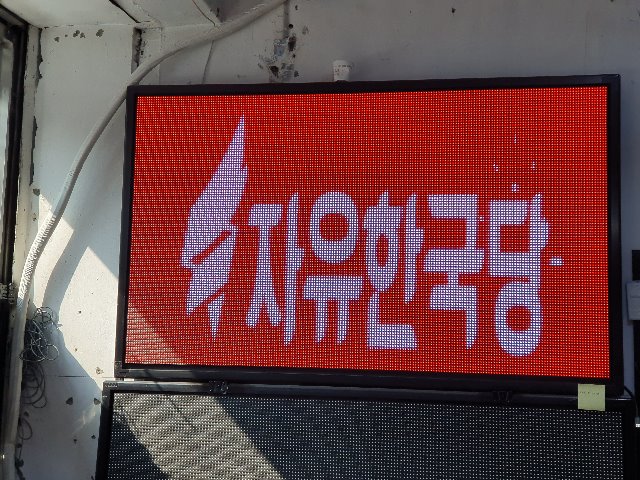 휴먼전광선거용LED전광판2.jpg