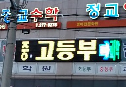 휴먼전광 학원전광판.jpg