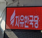 휴먼전광 선거용 LED전광판