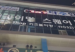 휴먼전광학원led전광판.jpg