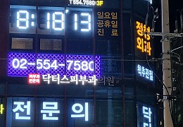 휴먼전광 병원led전광판5.jpg