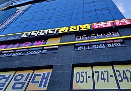 휴먼전광병원한의원led전광판2.jpg