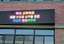 휴먼전광학교led전광판.jpg