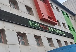 휴먼전광학교led전광판1.jpg