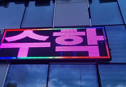 휴먼전광원주학원led전광판3.jpg