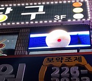 휴먼전광당구장led전광판