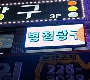 휴먼전광당구장led전광판