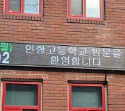 휴먼전광학교led전광판